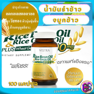 Vistra Rice Bran Oil & Rice Germ Oil น้ำมันรำข้าวและจมูกข้าว สรรพคุณ มะเร็ง Plus Wheat Germ Oil 1000mg ราคา 1100  100เม็