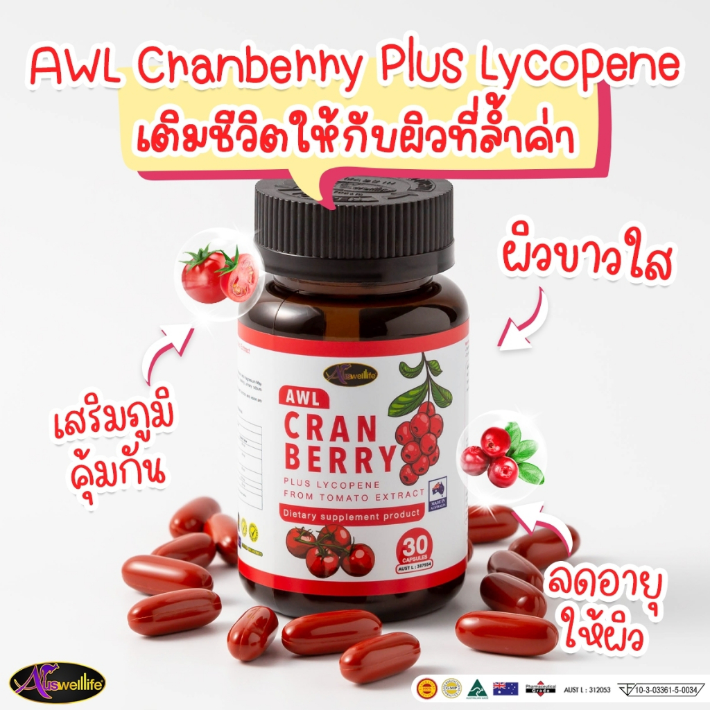 2-แถม-2-awl-cranberry-plus-lycopene-บำรุงผิวให้สดใส-30-แคปซูล-2-กระปุก-ฟรี-2-กระปุก-ราคา-1-490-บาท-auswelllife