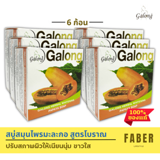 การอง สบู่สมุนไพรมะละกอ 150 กรัม (6 ก้อน) ช่วยปรับสภาพผิว ผลัดเซลล์ผิวใหม่ Galong สบู่ สบู่ก้อน สบู่มะละกอ สูตรโบราณ