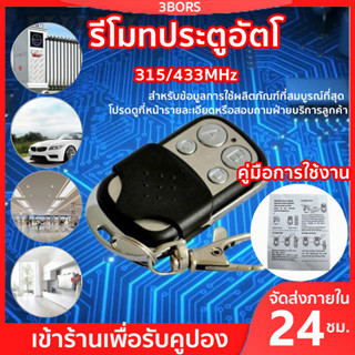 3BORS 315MHz/330MHz/433MHzรีโมทประตูบ้าน ประตูรีโมท รีโมทคอนโทรล รีโมทประตูม้วนDip Switch Remoteรีโมทประตูอัตโ รีโมตควบคุมประตูโรงรถ รีโมทกุญแจ สําหรับประตูโรงรถไฟฟ้า