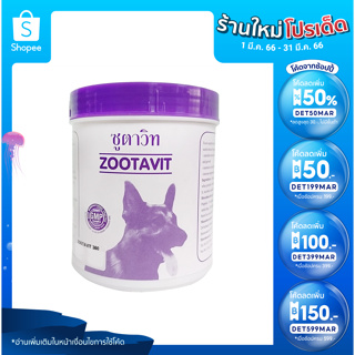 Zootavit (ม่วง) วิตามินสุนัข เสริมแคลเซียม กระดูก กล้ามเนื้อ ขนาด 380 เม็ด