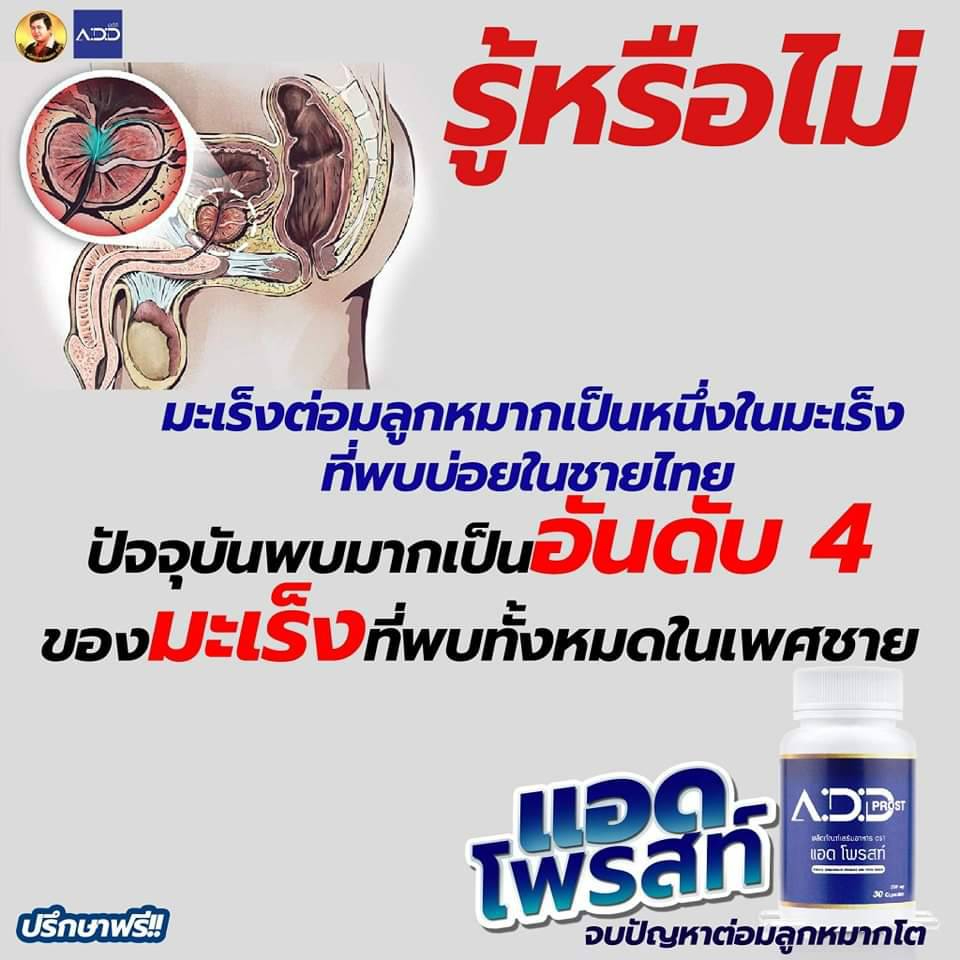 แอดโพรสท์-1-กระปุก-add-prost-ต่อมลูกหมากโต-ผลิตภัณฑ์เสริมอาหาร-จบปัญหาต่อมลูกหมากโต-ของแท้100