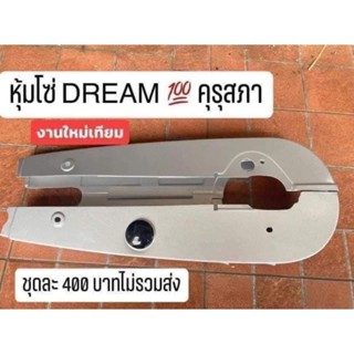 หุ้ทโซ่งานปั้มเหมือนแท้ทุกจุด DREAM 100 C700 C900  CUSTOM