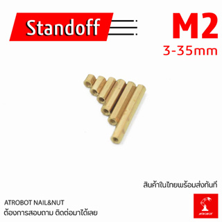 M2 Standoff ขนาด 3 4 5 6 7 8 9 10 11 12 13 14 15 16 17 18 19 20-35 mm เสาทองเหลือง แท่งทองเหลือง แท่งน๊อต น๊อต ทองเหลือง