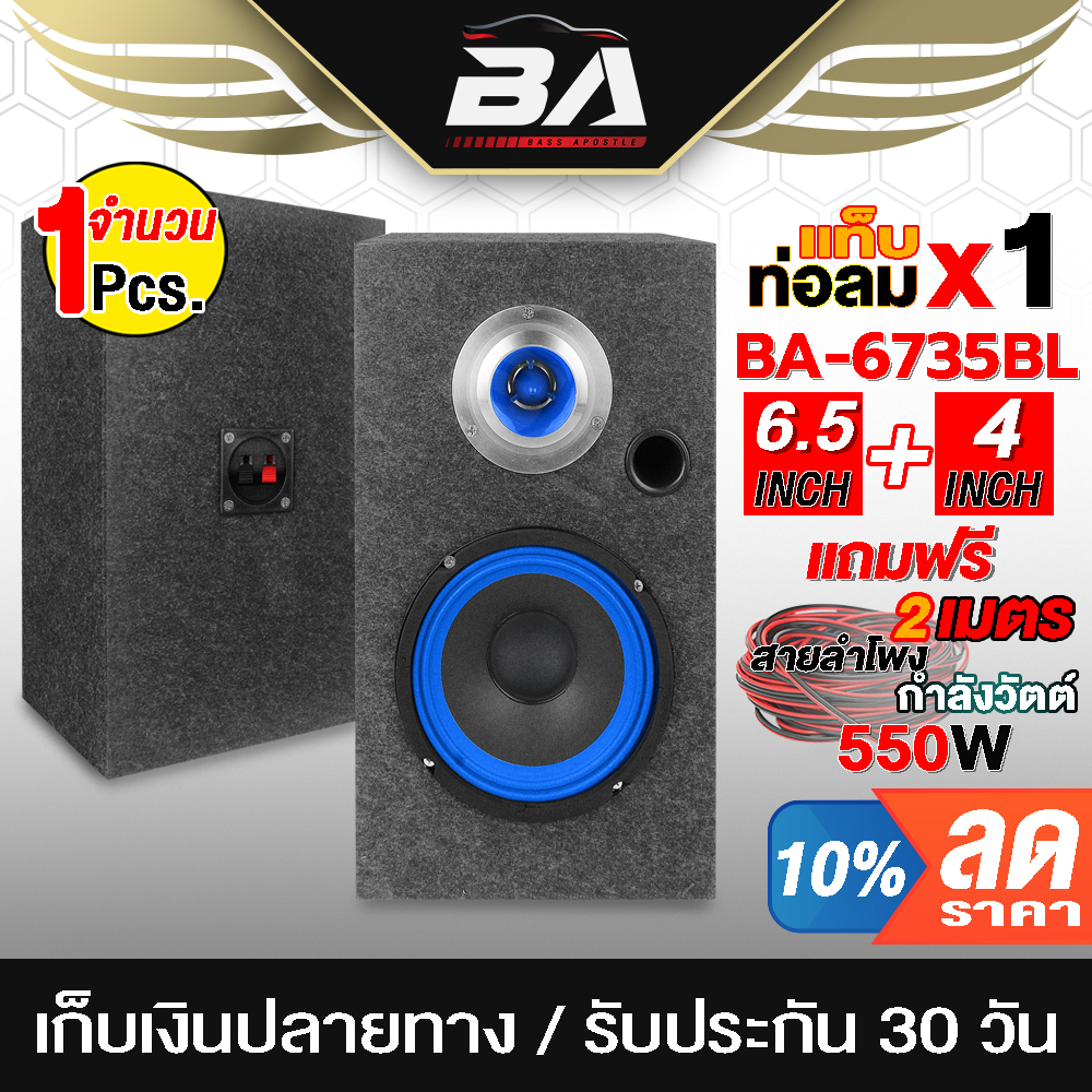 ba-sound-ตู้ลำโพงสำเร็จรูป-6-5-นิ้ว-550วัตต์-ba-6735bl-แถมสายลำโพงฟรี-2m-ตู้ลำโพง-6-5นิ้ว-ตู้ลำโพงรถยนต์-ตู้ลำโพงบ้าน