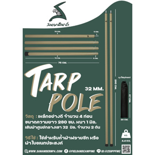 Field and camping TARP POLE 32 MM. สีกากี (ในชุดมี 2 เส้น)