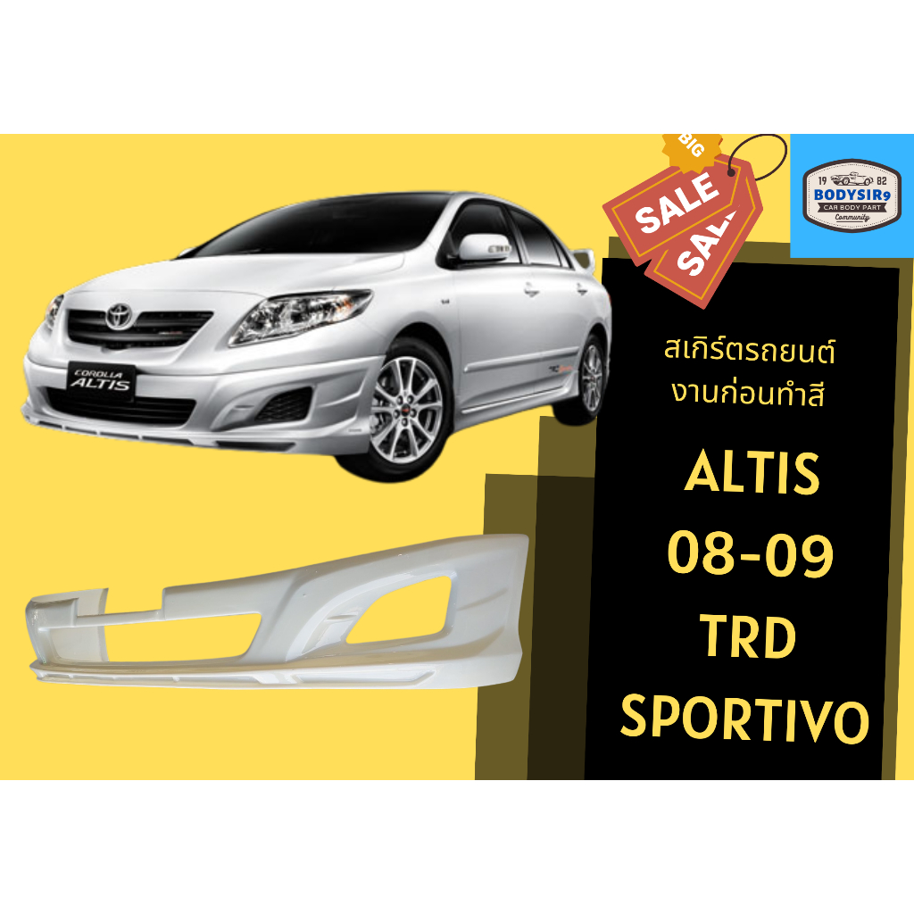 สเกิร์ตงานดิบ-toyota-altis-trd-sportivo-ปี-2008-09