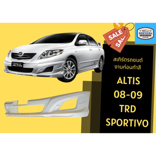 สเกิร์ตงานดิบ 💥 Toyota Altis TRD Sportivo ปี 2008-09