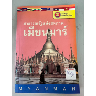 หนังสือชุดประชาคมอาเซียน สาธารณรัฐสหภาพ เมียนมาร์ BY คัทลียา เหลี่ยมดี