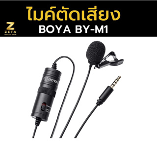 ภาพหน้าปกสินค้าไมค์ Boya BY-M1, Boya BY-M1S , Boya By-m1Pro ของแท้! ไมโครโฟน หนีบปกเสื้อ ไมค์กล้องและมือถือ อุปกรณ์เสริมเครื่องเสียง ซึ่งคุณอาจชอบสินค้านี้