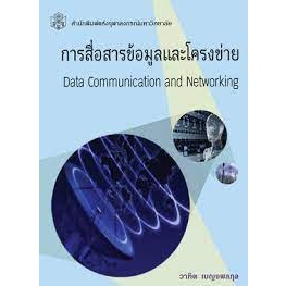 Chulabook 9789740329770 การสื่อสารข้อมูลและโครงข่าย (DATA COMMUNICATION AND NETWORKING) วาทิต เบญจพลกุล