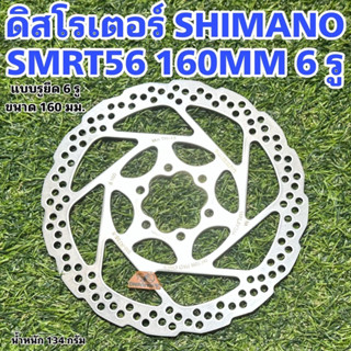 ดิสโรเตอร์ SHIMANO SMRT56 160MM 6 รู