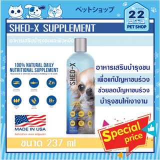 Shed-X Supplement for dogs อาหารเสริมบำรุงขนและผิวหนัง สำหรับน้องหมา ช่วยลดปัญหาขนร่วง และบำรุงขนให้เงางาม ขนาด 237 ml