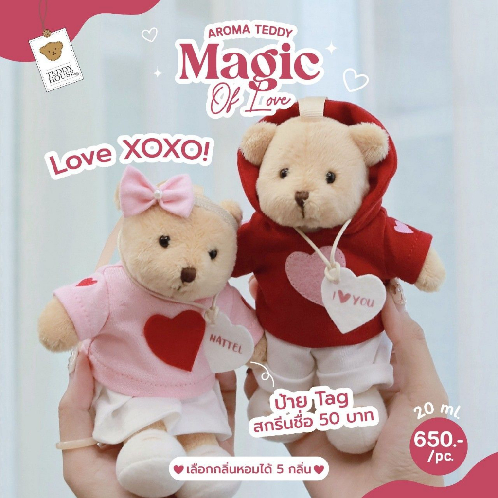 ฟรีถุงสปันบอนด์-aroma-teddy-รุ่น-magic-of-love-ตุ๊กตาหมีหอม-teddy-house
