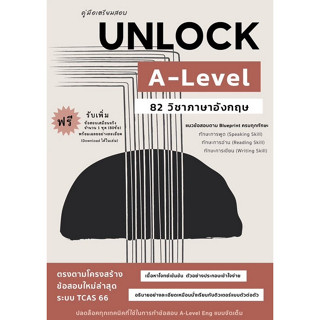 [ศูนย์หนังสือจุฬาฯ]คู่มือเตรียมสอบ UNLOCK A-LEVEL 82 ภาษาอังกฤษ c112