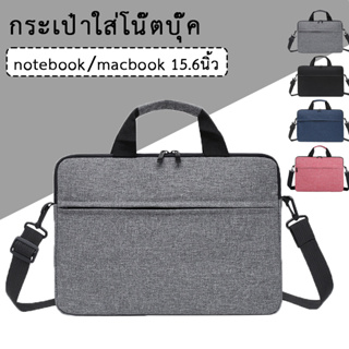 กระเป๋าโน๊ตบุ๊ค ขนาด 15.6" สำหรับใส่โน๊ตบุ๊ค Notebook bag ซองแมคบุ๊ค ซองโน๊ตบุ๊ค กันน้ำ กันกระแทก กันรอยขีดข่วน