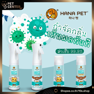 Hana Pet - สเปรย์ฆ่าเชื้อ สเปรย์ดับกลิ่น กลิ่นเหม็น กลิ่นอับ กลิ่นฉี่ สำหรับสุนัขและแมว 300ml