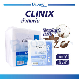 สำลีแผ่น CLINIX ปริมาณ 450 กรัม ผลิตจากฝ้ายบริสุทธิ์ 100% ซึมซับได้ดี ปราศจากสารเรืองแสง / Bcosmo the Pharmacy