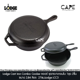 Lodge Cast Iron Combo Cooker ลอดจ์ ชุดกระทะคอมโบ2ชิ้นขนาด 2.84 ลิตร 27ซม.Lodge LCC3 1ชุดมี2ชิ้น