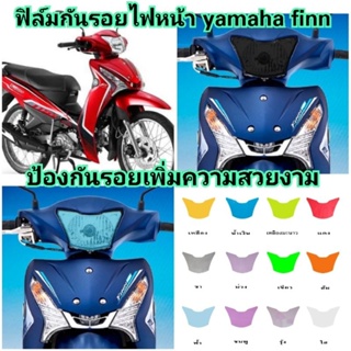 ฟิล์มกันรอยไฟหน้า​ yamaha​ finn ​ ป้องกันรอยเพิ่มความสวยงาม