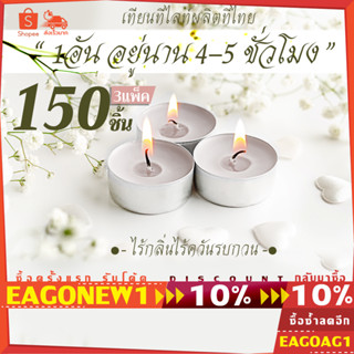 เทียนทีไลท์สีขาว แพค150ชิ้น (Tealight) ไม่มีกลิ่น จุดได้นานสุด 4-5ชม. รับออเดอร์ผลิตจำนวนมากCDL เทียนไหว้พระ