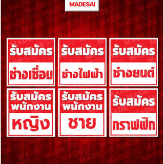 ป้ายรับสมัคร 50x50CMพับขอบเจาะรูตาไก่ฟรี