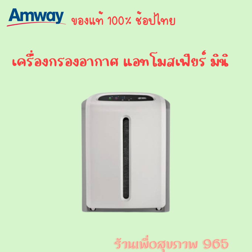 ทั้งฝุ่น-ทั้ง-pm-2-5-ต้องมีติดบ้าน-atmosphere-mini-เครื่องกรองอากาศ-แอทโมสเฟียร์-มินิ-รับประกัน-แอมเวย์ของแท้-100