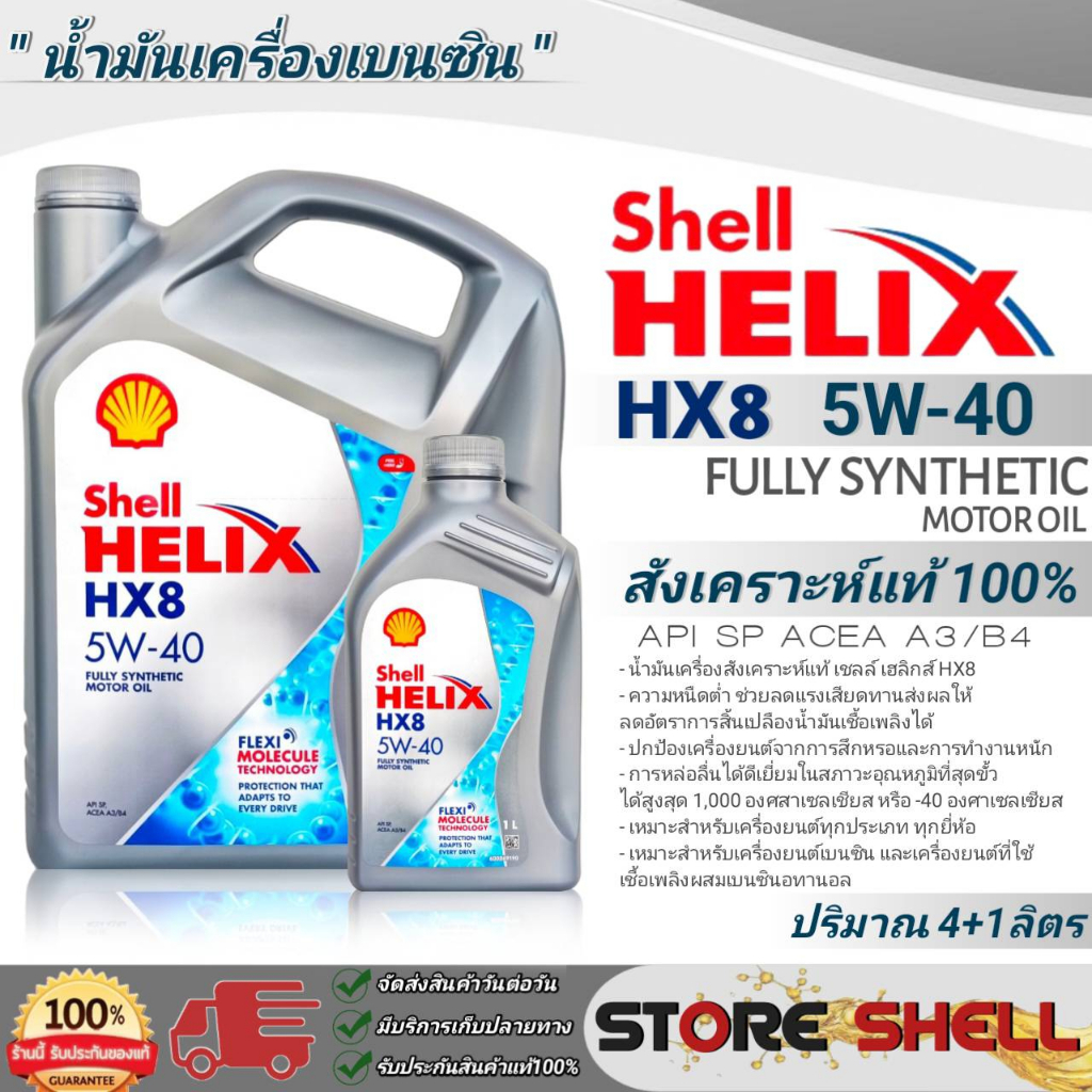 Shell น้ำมันเครื่องสังเคราะห์แท้100% Shell Hellix HX8 SAE:5W-40 ...