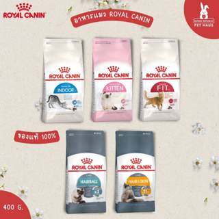 Royal canin อาหารแมว ชนิดเม็ด 400g. อาหารลูกแมว &amp; แมวโต