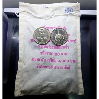 เหรียญยกถุง (50 เหรียญ) เหรียญ 20 บาทที่ระลึก 150 ปี วันพระราชสมภพ พระพันวัสสาอัยยิกาเจ้า ปี2555 ไม่ผ่านใช้