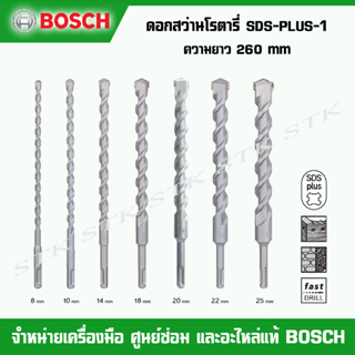 BOSCH ดอกสว่านโรตารี่ SDS-PLUS-1 ความยาว 260 mm. ฟันคาร์ไบด์ 2 คม