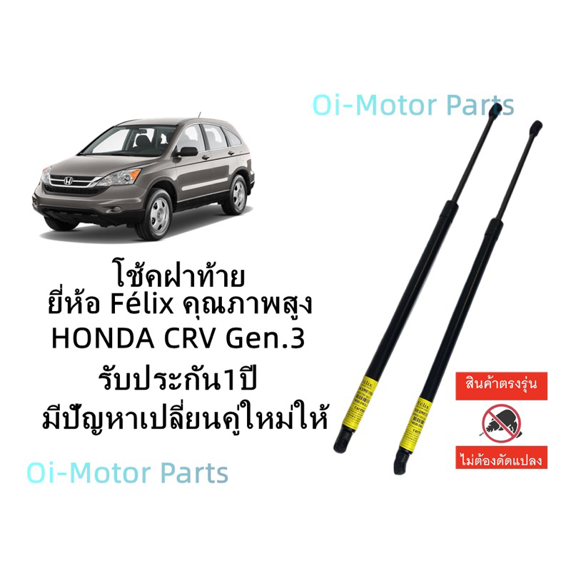 โช้คฝาท้าย-honda-crv-g3