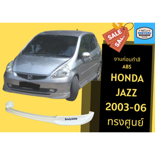 สเกิร์ตงานดิบ 💥 Honda Jazz 2003 - 06 ทรงศูนย์