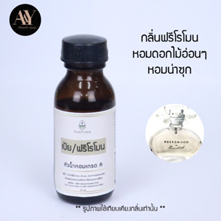 เป้ย ฟีโรโมน หัวน้ำหอมแท้ 100% กลิ่น pheromoon by panward ขนาด30ml.