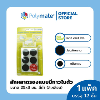 POLYMATE อุปกรณ์สักหลาดรองขาโต๊ะวงกลม ขนาด 25x3 มม.12 ชิ้น Super Stick Felt Round size 25x3 mm.12 pcs