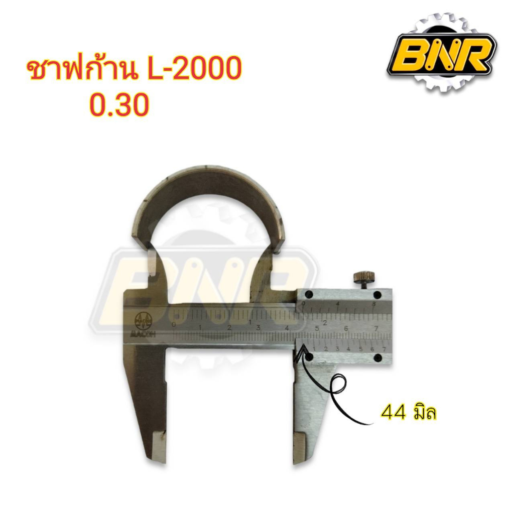 ชาฟก้านสูบl2000-ไซด์-0-30-ชาร์ปก้านสูบของรถไถคูโบต้ารุ่นl2000