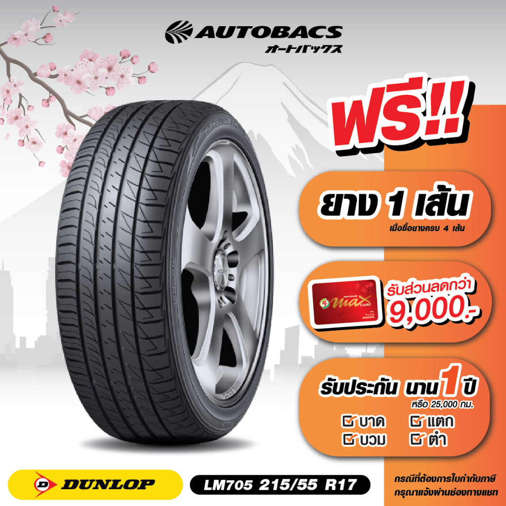 e-coupon-คูปองส่วนลดแทนเงินสด-4-910-บาท-สำหรับซื้อยาง-dunlop-ขอบ-215-55-r17-รุ่น-lm705-ครบ-4-เส้น