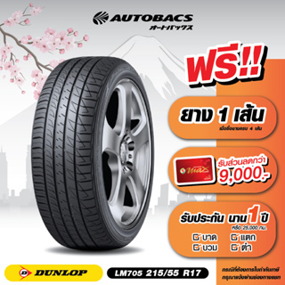 [E-Coupon] คูปองส่วนลดแทนเงินสด 4,910 บาท สำหรับซื้อยาง Dunlop ขอบ 215/55/R17 รุ่น LM705 ครบ 4 เส้น