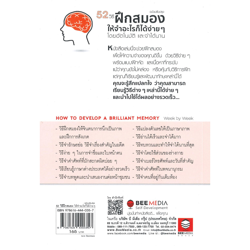 หนังสือ-52-วิธี-ฝึกสมองให้จำอะไรก็ได้ง่าย-ๆ