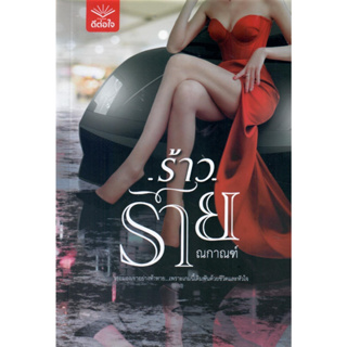 ร้าวร้าย / ณกาณฑ์ (หนังสือใหม่ ).