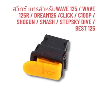 สวิทซ์ แตรสำหรับWAVE 125 / WAVE 125R / DREAM125 /CLICK / C100p / SHOGUN / SMASH / STEPSKY DIVE / BEST 125