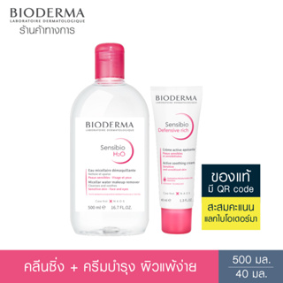 Bioderma Sensibio H2O 500 ml + Sensibio Defensive 40 ml คลีนซิ่งและครีมฟื้นบำรุง สำหรับผิวแพ้ ระคายง่าย