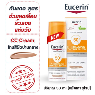 สินค้า ของแท้💯% [Exp.2025] [แพ็คเกจยุโรป] Eucerin Sun Photoaging Control CC Cream Medium SPF50+ 50ml กันแดดซีซี สำหรับผิวสองสี