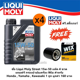 (แพ็ค 4 ขวด)LIQUI MOLY Street Synthetic 4T 15W-50 ขนาด 1 ลิตร แถมฟรี กรองน้ำมันเครื่อง Wix