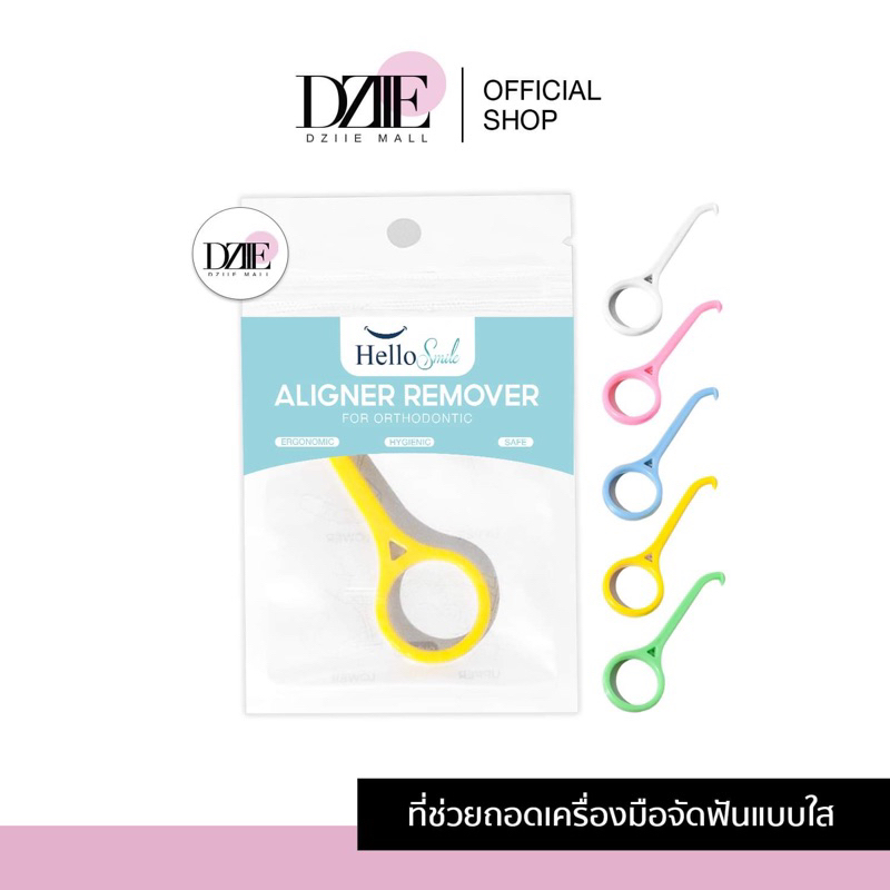 hellosmile-aligner-remover-ที่-ถอด-aligner-invisalign-รีเทนเนอร์ใส-ที่ช่วยถอด-ที่เกี่ยว-รีเทนเนอร์-จัดฟันใส-1-ชิ้น