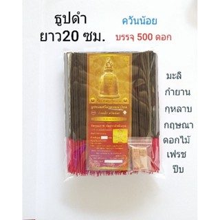 [ZMC8(BK)] ธูปดำ ยาว20ซม.ใช้ไหว้พระ ไหว้เทพ ไหว้ราหู สะเดาะเคราะห์ เสริมกิจการให้เจริญรุ่งเรือง