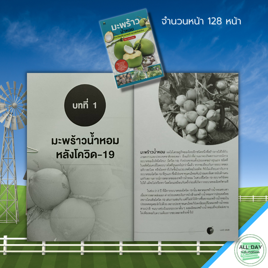 หนังสือ-มะพร้าวน้ำหอม-เจ้าชายผลไม้-อนาคตดี-ตลาดยังไปอีกไกล-เกษตร-ปลูกมะพร้าว-พันธุ์มะพร้าว-มะพร้าว-น้ำมะพร้าว-ปุ๋ย