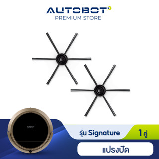 ภาพขนาดย่อของสินค้าAutobot Side Brush แปรงปัด สำหรับหุ่นยนต์ดูดฝุ่น AUTOBOT รุ่น Signature / Mini 2 จำนวน 1 คู่ ** รุ่นใหม่สีเทา