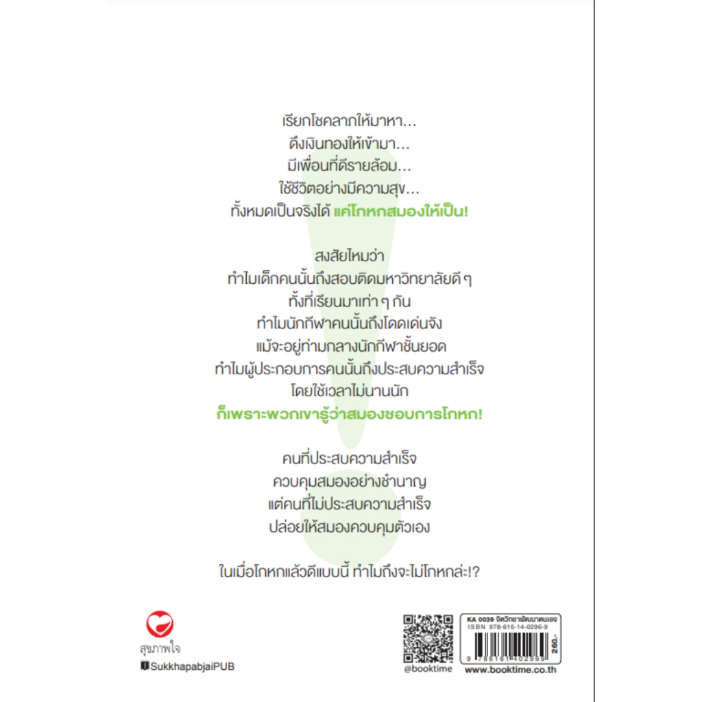 อยากได้ดี-ให้โกหก-โดย-ฟุมิโอะ-นิชิดะ-จิตวิทยา-พัฒนาตนเอง-สนพ-สุขภาพใจ