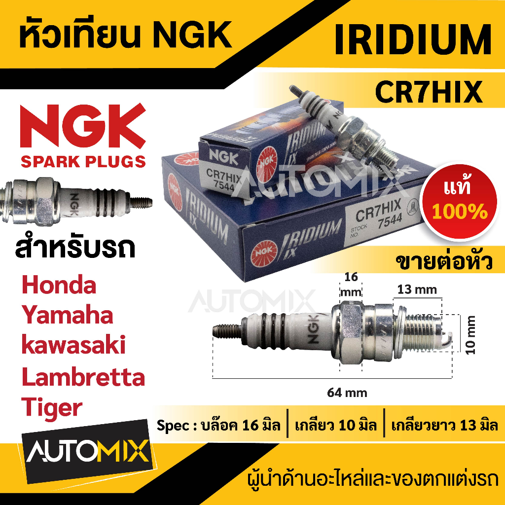 หัวเทียน-ngk-iridium-ix-รุ่นcr7hix-7544-ต่อหัว-honda-c100-700-900-crf100f-หัวเทียนอิริเดียม-หัวเทียนมอไซค์-อะไหล่รถมอไซ